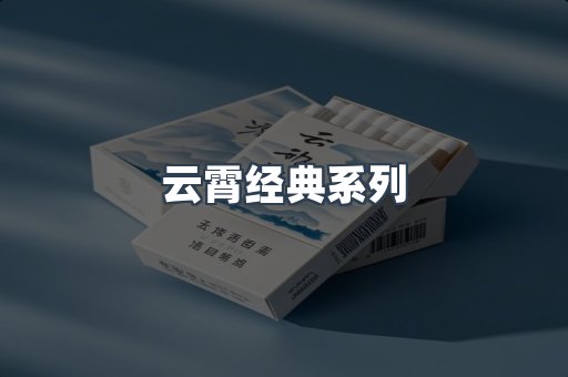 云霄经典系列